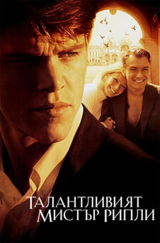 Гледайте Талантливият мистър Рипли онлайн