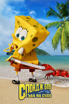 Гледайте Спондж Боб Гъба на сухо онлайн