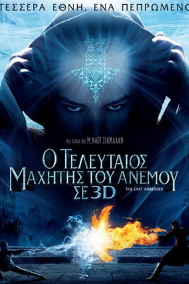 Ο Τελευταίος Μαχητής του Ανέμου