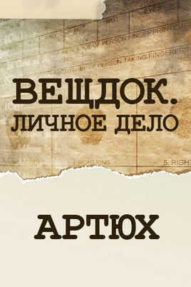 Veshdok. Lichnoye delo. Artyukh