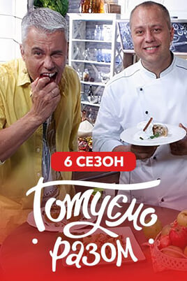 Nézz Gotuemo razom 6 season tartalmakat online