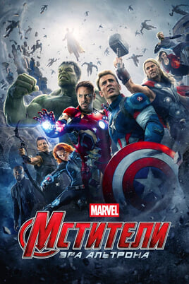 Avengers: Age of Ultron