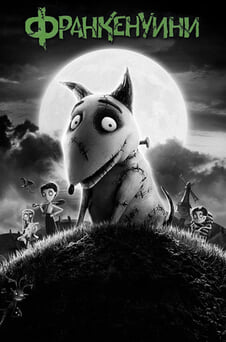Гледайте Франкенуини онлайн