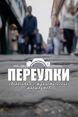 Alleys: Off the Beaten Track