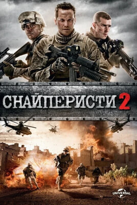 Снайперисти 2
