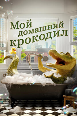 Lils, Lils, Krokodils!