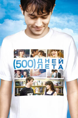 (500) Days of Summer