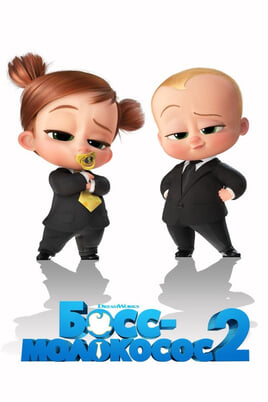 Bēbis Boss: Ģimenes bizness