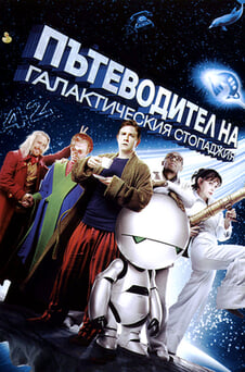 Гледайте Пътеводител на галактическия стопаджия онлайн