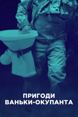 Sledovať The Adventures of Vanka the Occupier online