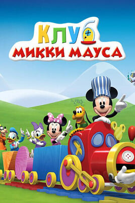 Mickey Mouse Clubhouse