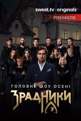 The Traitors - SWEET.TV Гледайте The Traitors онлайн