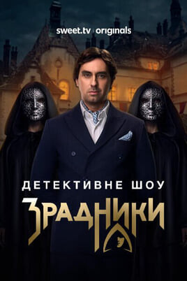Гледайте The Traitors онлайн