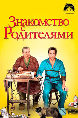 Iepazīsties, mani vecāki