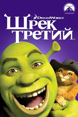 Shrek Kolmas