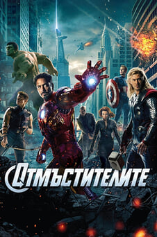 Гледайте Отмъстителите онлайн