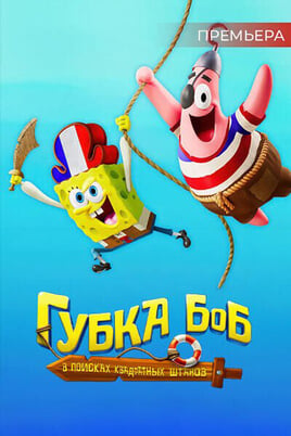 The SpongeBob Movie: Search for SquarePants