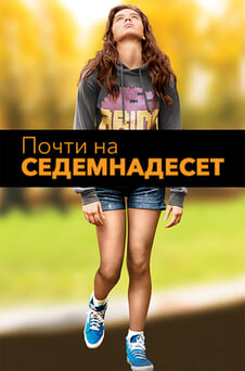 Гледайте Почти на 17 онлайн