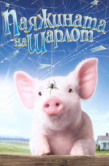 Гледайте Паяжината на Шарлот онлайн