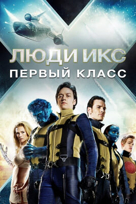 X-Mehed: Esimene klass