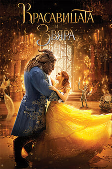Гледайте Красавицата и Звяра онлайн