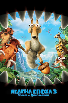 Гледайте Ледена епоха 3 Зората на динозаврите онлайн