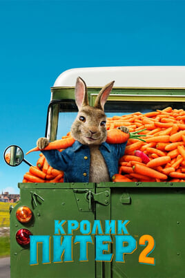 Trusītis Pēterītis 2: Mazais bēglis