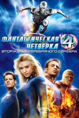 Fantastic Four: Rise of the Silver Surfer