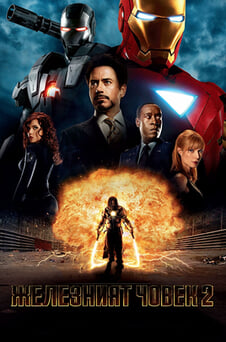 Гледайте Железният човек 2 онлайн