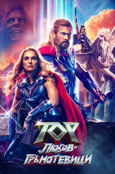 Гледайте Тор Любов и гръмотевици онлайн