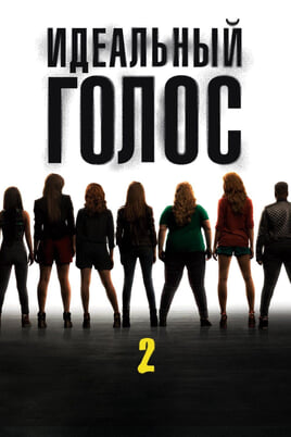 Pitch Perfect 2