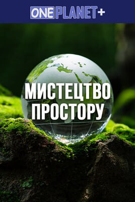 Oglądaj One Planet  The Art of Space online