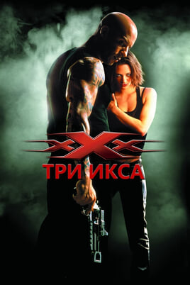 xXx