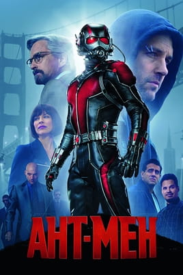 Ант-Мен