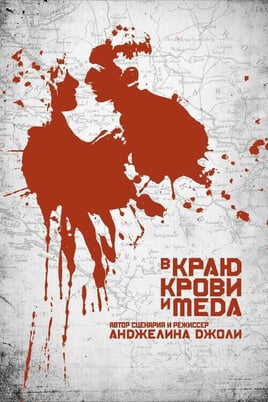 In the Land of Blood and Honey
