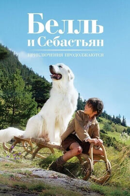 Бела и Себастијан - Авантура се наставља