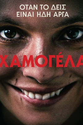 Χαμογέλα