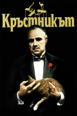 Кръстникът