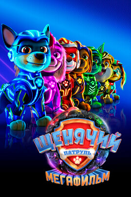PAW Patrol: The Mighty Movie