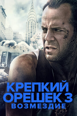 Die Hard: With a Vengeance