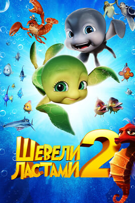 A Turtle's Tale 2: Sammy's Escape from Paradise