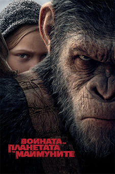 Гледайте Войната за планетата на маймуните онлайн