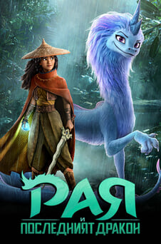 Гледайте Рая и последният дракон онлайн