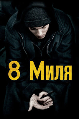 8 mylia