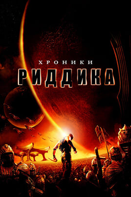 The Chronicles of Riddick