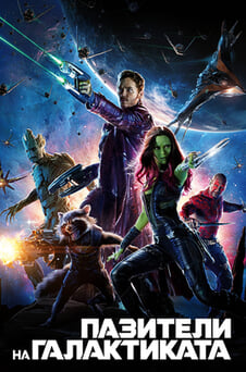 Гледайте Пазители на Галактиката онлайн
