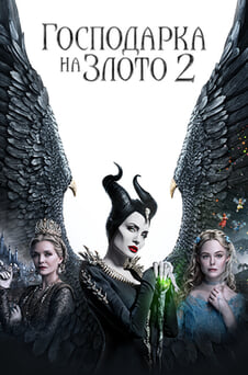 Гледайте Господарка на злото 2 онлайн