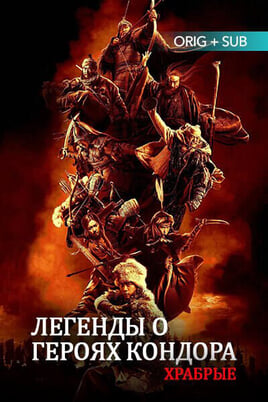 Legends of the Condor Heroes: The Gallants