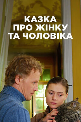 Oglądaj A fairy tale about a woman and a man online