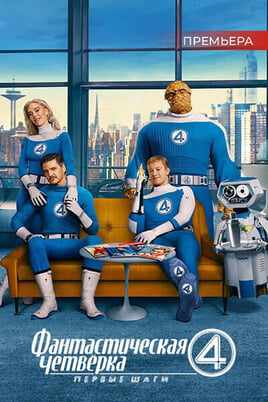 The Fantastic 4: First Steps